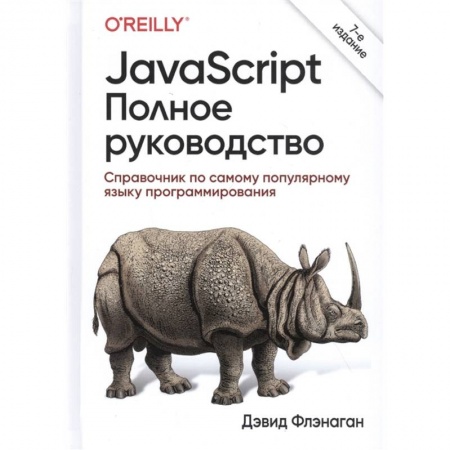 Информатика. Вычислительная техника, книга JavaScript.Полное руководство купить по низкой цене