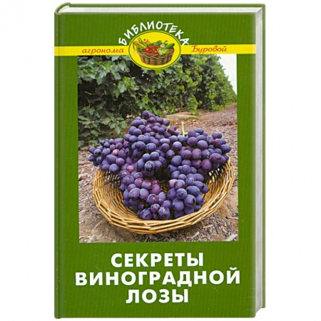 Книги, книга Секреты виноградной лозы купить по низкой цене