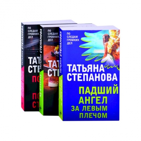 Триллеры, книга Захватывающие триллеры Татьяны Степановой (комплект из 3х книг) купить по низкой цене