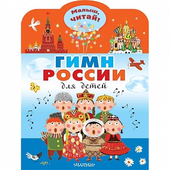 Гимн России для детей Гимн России для детей