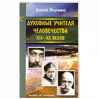 Духовные учителя человечества 19-20 в.в.