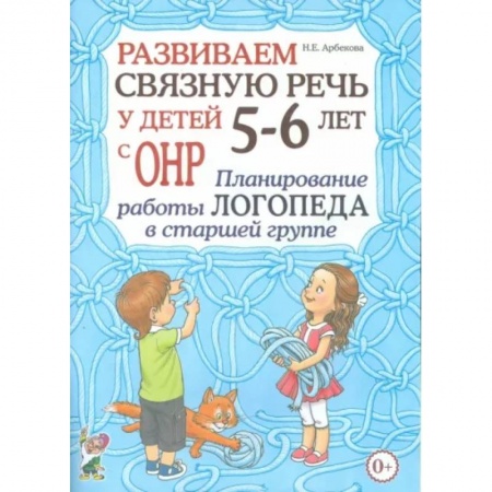 Логопедия, книга Развиваем связную речь у детей 5- 6 лет с ОНР. Планирование работы логопеда в старшей группе купить по низкой цене