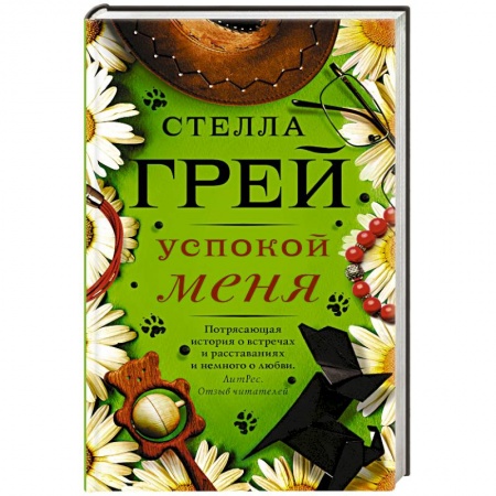 Зарубежный любовный роман, книга Успокой меня купить по низкой цене