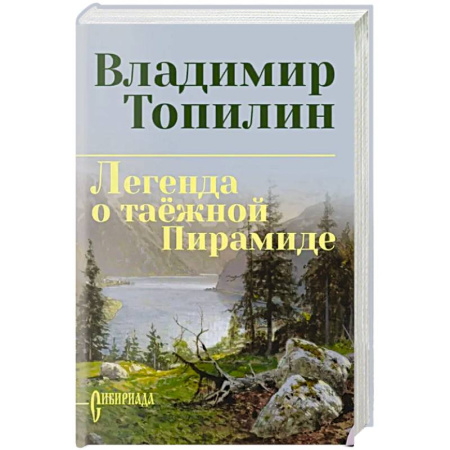 Русская приключенческая литература, книга Легенда о таёжной Пирамиде купить по низкой цене