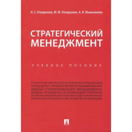 Стратегический менеджмент, книга Стратегический менеджмент. Учебное пособие купить по низкой цене