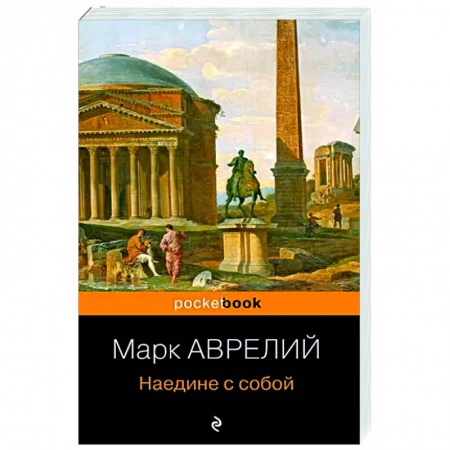 Социальная философия, книга Наедине с собой купить по низкой цене