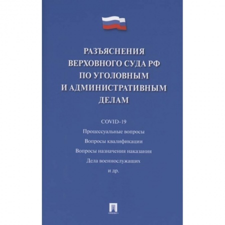 Право. Юриспруденция, книга Разъяснения Верховного Суда РФ по уголовным и административным делам купить по низкой цене