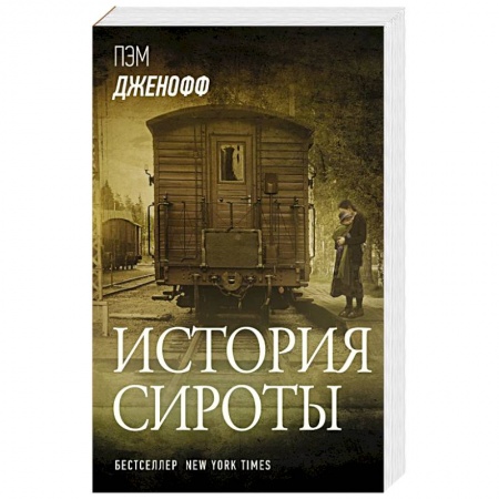 Зарубежная современная проза, книга История сироты купить по низкой цене