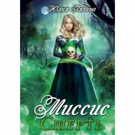 Русское фэнтези, книга Миссис Смерть купить по низкой цене