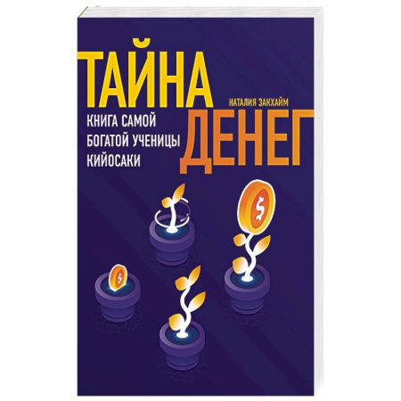 Финансы. Банковское дело. Инвестиции, книга Тайна денег. Книга самой богатой ученицы Кийосаки купить по низкой цене