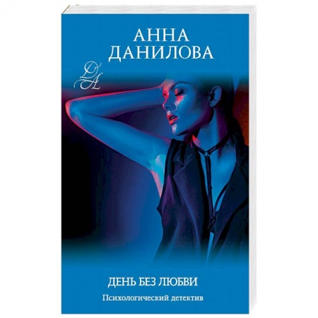 Отечественный женский детектив, книга День без любви купить по низкой цене