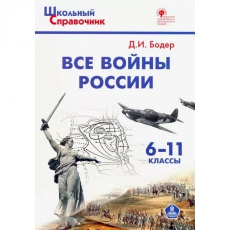 История, книга Все войны России. 6-11 классы. ФГОС купить по низкой цене