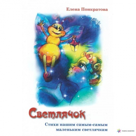 Русская поэзия для детей, книга Светлячок купить по низкой цене