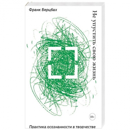 Практическая психология, книга Не упустить свою жизнь. Практика осознанности в творчестве купить по низкой цене