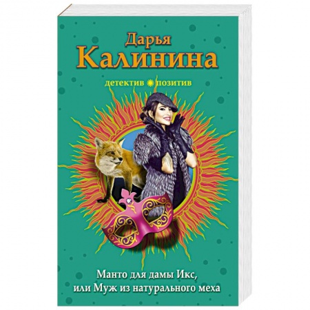 Отечественный женский детектив, книга Манто для дамы Икс, или Муж из натурального меха купить по низкой цене