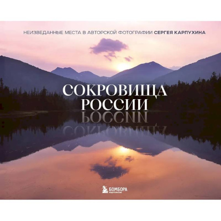 Путеводители по странам, книга Сокровища России. Неизведанные места в авторской фотографии Сергея Карпухина купить по низкой цене