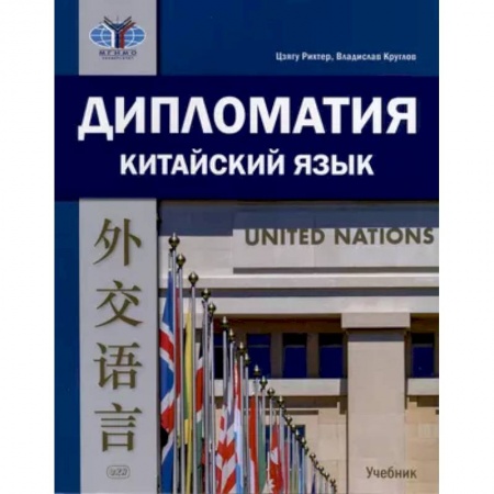 Учебники, самоучители, пособия, книга Дипломатия. Китайский язык. Учебник. купить по низкой цене