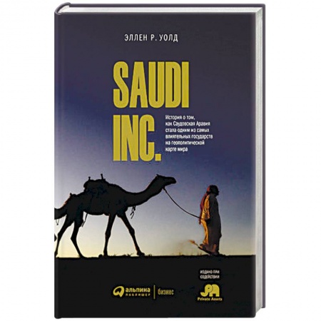 Политика, книга SAUDI INC. История о том, как Саудовская Аравия стала одним из самых влиятельных государств на геополитической карте купить по низкой цене