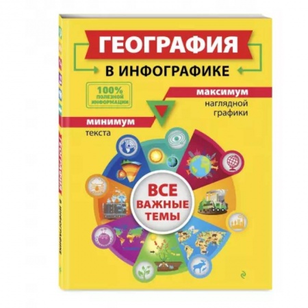 География, книга География в инфографике купить по низкой цене