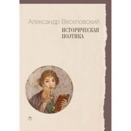 История и теория литературы, книга Историческая поэтика купить по низкой цене