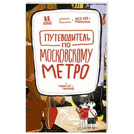 Москва и Подмосковье, книга Путеводитель по московскому метро с Тимкой и Тинкой купить по низкой цене