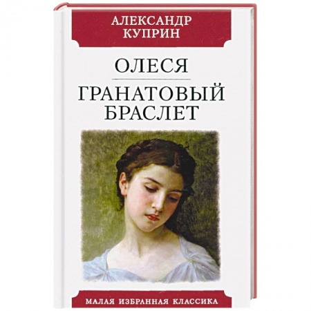 Русская классика, книга Олеся.Гранатовый браслет купить по низкой цене