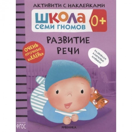 Знакомство с миром, развитие малыша, книга Развитие речи купить по низкой цене