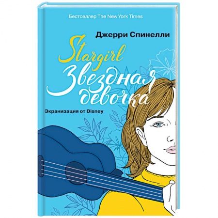 Зарубежный любовный роман, книга Stargirl. Звездная девочка купить по низкой цене