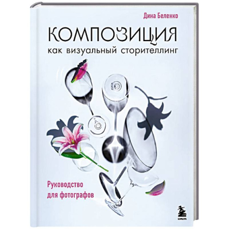 Фотосъемка. Руководства по технике фотосъемки, книга Композиция как визуальный сторителлинг: руководство для фотографов купить по низкой цене