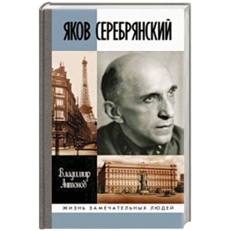 Мемуары, биографии военных деятелей, книга Яков Серебрянский купить по низкой цене