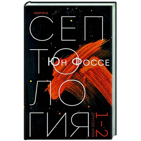 Зарубежная современная проза, книга Другое имя (Септология I-II) купить по низкой цене