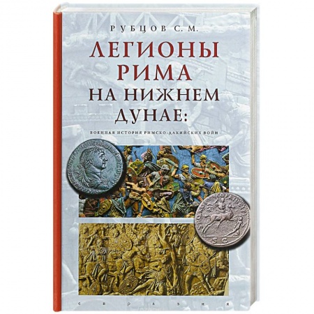 До XIX века, книга Евразия. Легионы Рима на Нижнем Дунае:военная история римско-дакийских войн купить по низкой цене