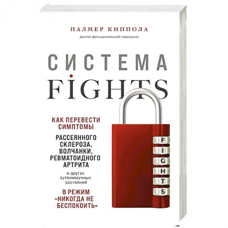 Популярная и нетрадиционная медицина, книга Система FIGHTS. Как перевести симптомы рассеянного склероза, волчанки, ревматоидного артрита и других аутоиммунных состояний в режим «никогда не беспокоить» купить по низкой цене