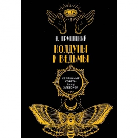 Эзотерика. Оккультизм, книга Колдуны и ведьмы купить по низкой цене