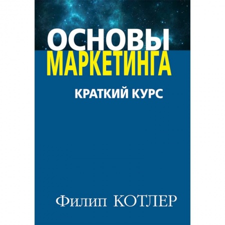 Маркетинг. Общие вопросы, книга Основы маркетинга. Краткий курс купить по низкой цене