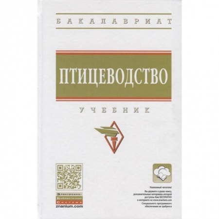 Приусадебное животноводство, книга Птицеводство. Учебник купить по низкой цене