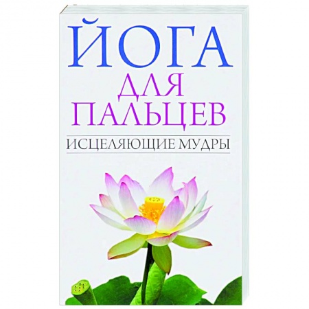 Йога. Упражнения, практические руководства, книга Йога для пальцев. Исцеляющие мудры купить по низкой цене