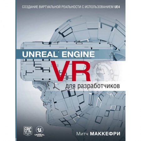 Программы, утилиты, книга Unreal Engine VR для разработчиков купить по низкой цене