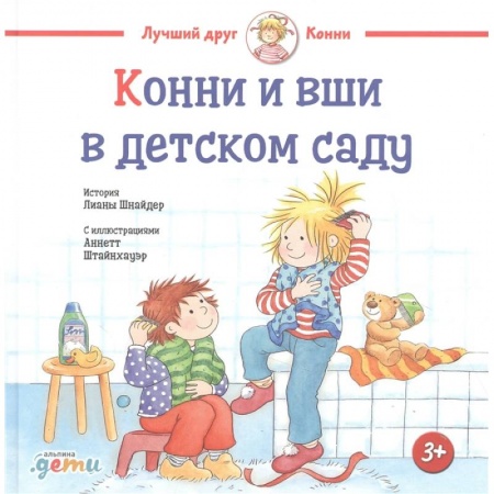 Повести и рассказы о детях, книга Конни и вши в детском саду купить по низкой цене