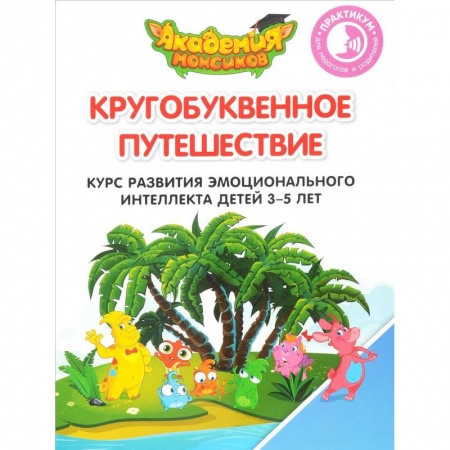 Книги для дошкольников (4-6 лет), книга Кругобуквенное путешествие. Курс развития эмоционального интеллекта детей 3-5 лет. Практикум для педагогов и родителей купить по низкой цене