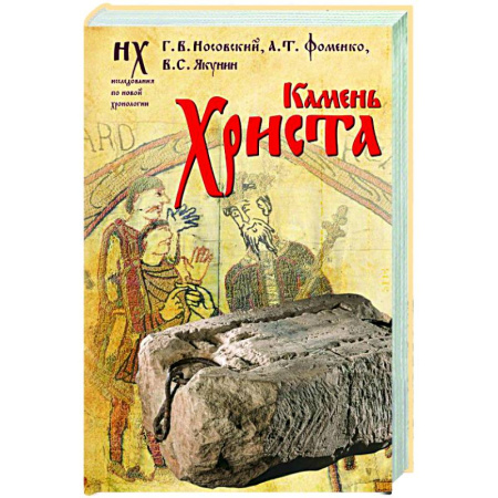 История, книга Камень Христа купить по низкой цене