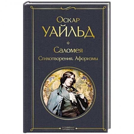 Зарубежная классика, книга Саломея. Стихотворения. Афоризмы купить по низкой цене