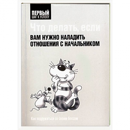 Книги, книга Что делать, если вам нужно наладить отношения с начальником купить по низкой цене