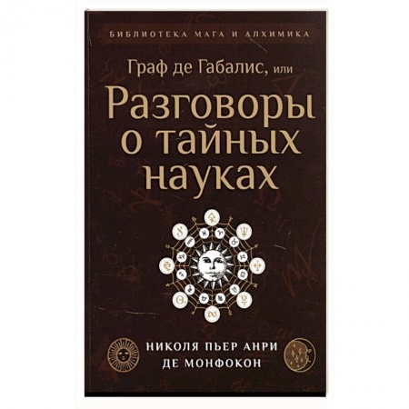 Эзотерические учения, книга Граф де Габалис, или Разговоры о тайных науках. купить по низкой цене