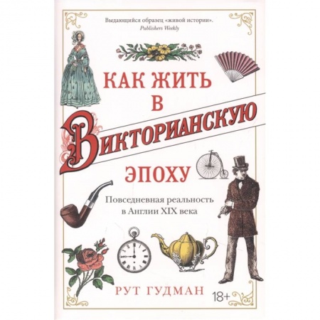 Великобритания, книга Как жить в Викторианскую эпоху. Повседневная реальность в Англии XIX века купить по низкой цене