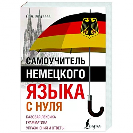Учебники, самоучители, пособия, книга Самоучитель немецкого языка с нуля купить по низкой цене