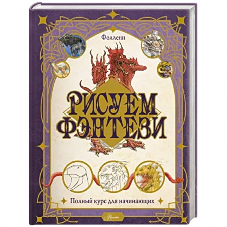 Рисование, книга Рисуем фэнтези. Полный курс для начинающих купить по низкой цене
