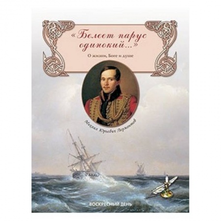 Русская поэзия для детей, книга Белеет парус одинокий...О жизни, Боге и душе купить по низкой цене
