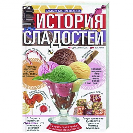 Выпечка, десерты, книга История сладостей.  От дикого мёда до эскимо купить по низкой цене