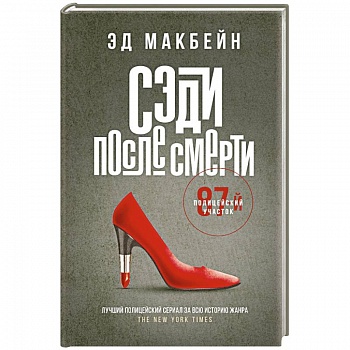 Сэди после смерти